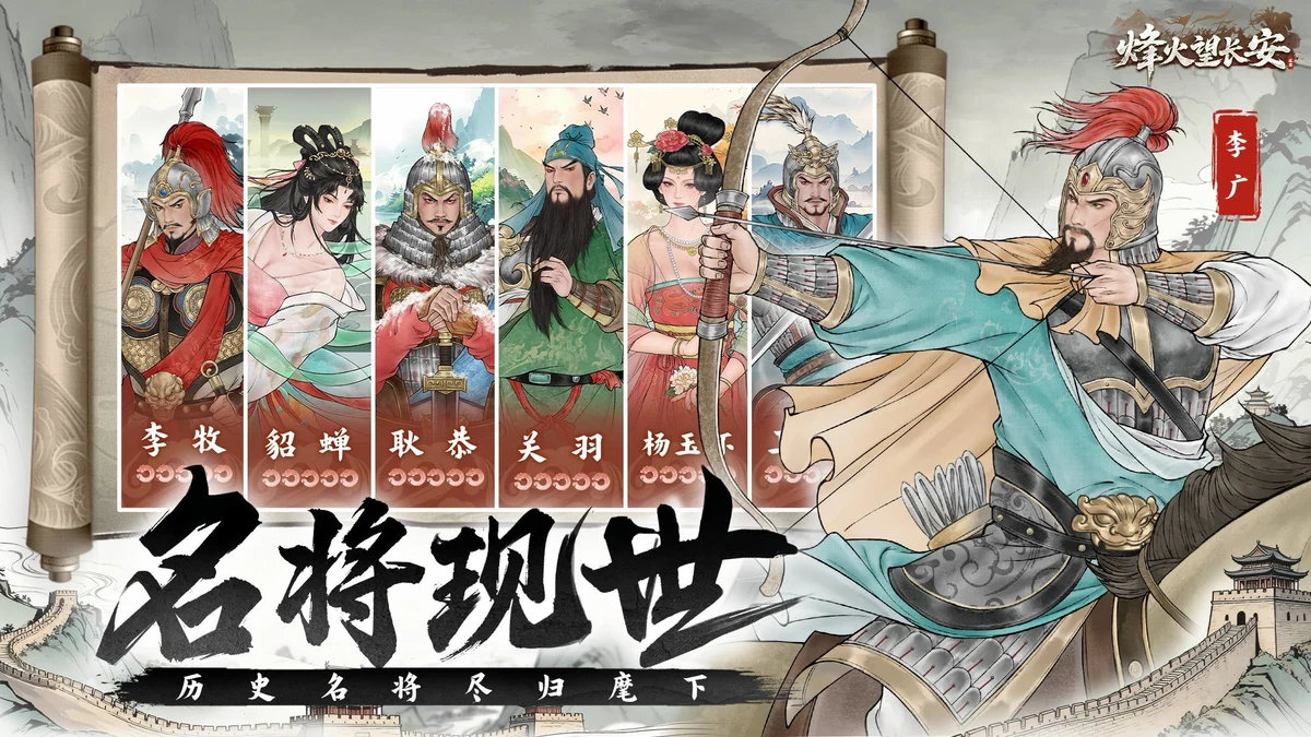 烽火望长安官方历史名将与武将收集游戏画面