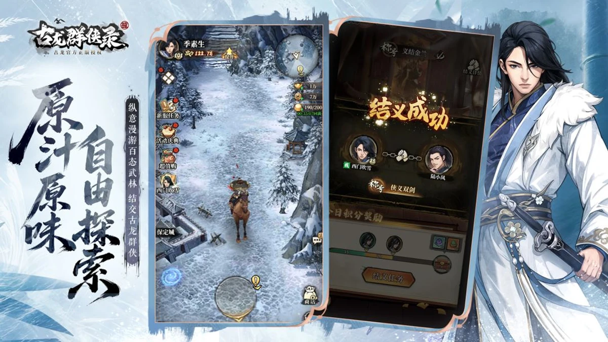 古龙群侠录雪地探索与侠客结义官方游戏画面