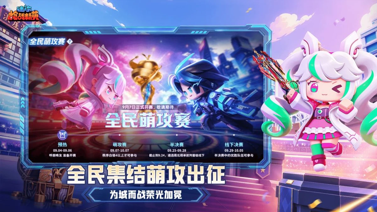 迷你枪战精英全民萌攻赛官方活动画面