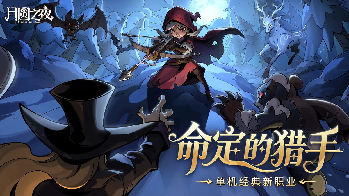 月圆之夜九周年版本猎魔人官方宣传画面