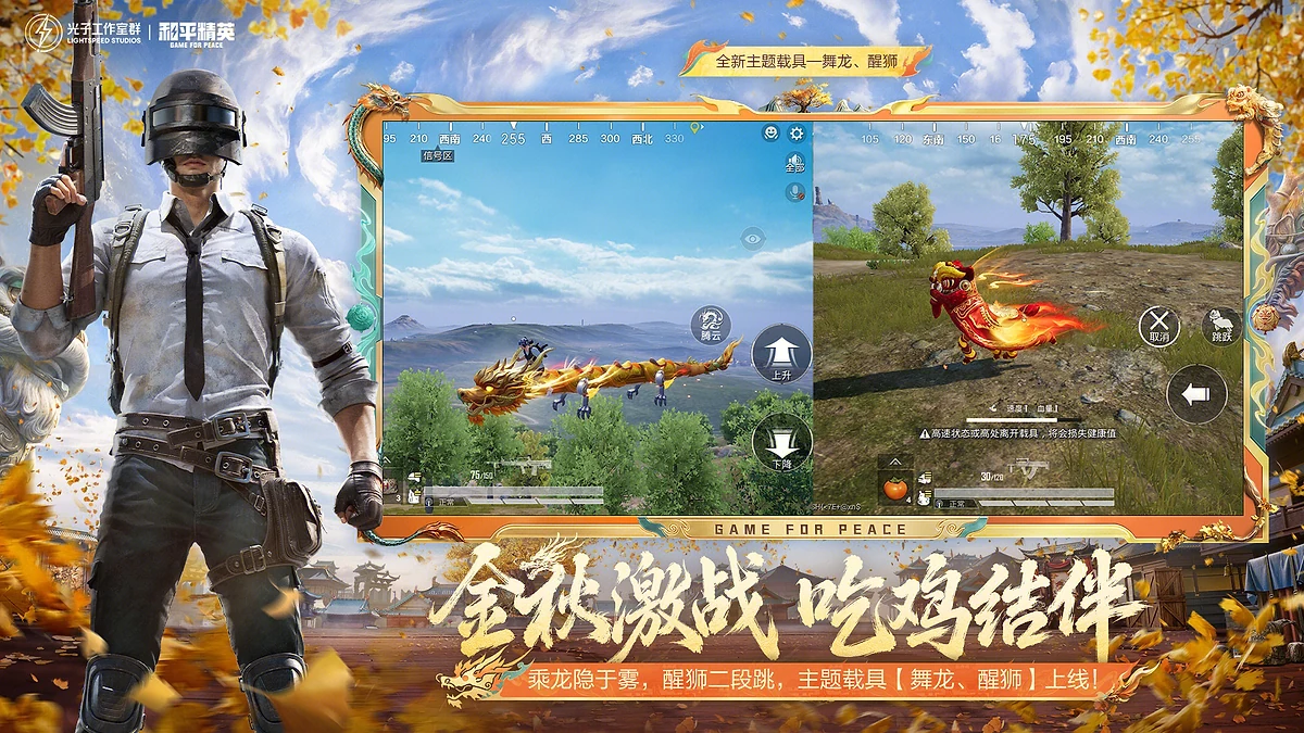 和平精英金秋龙狮城主题载具与游戏画面