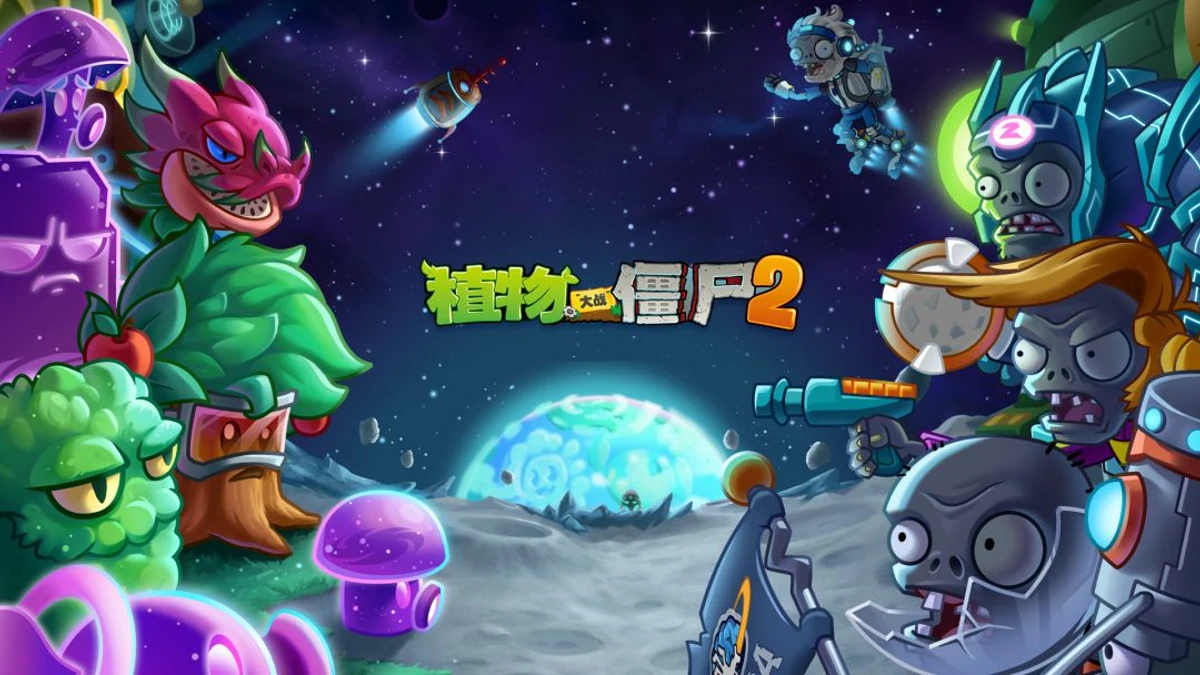 植物大战僵尸2月球基地官方版本宣传画面