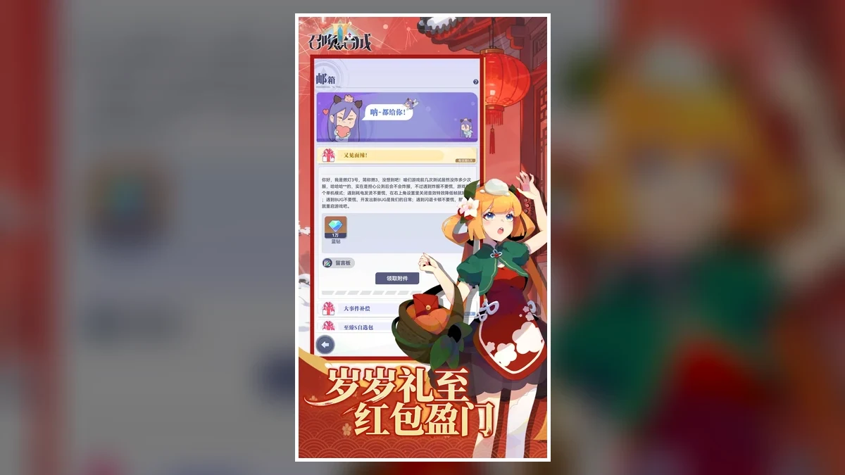 召唤与合成2官方邮箱与游戏奖励展示画面