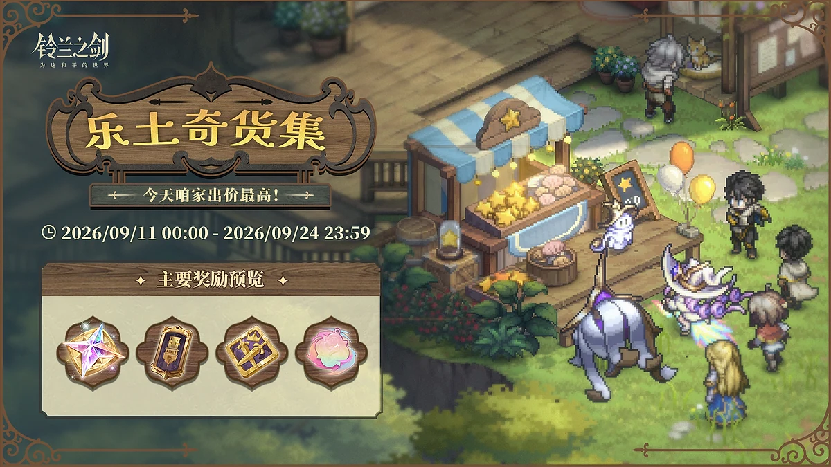 铃兰之剑乐土奇货集官方活动画面