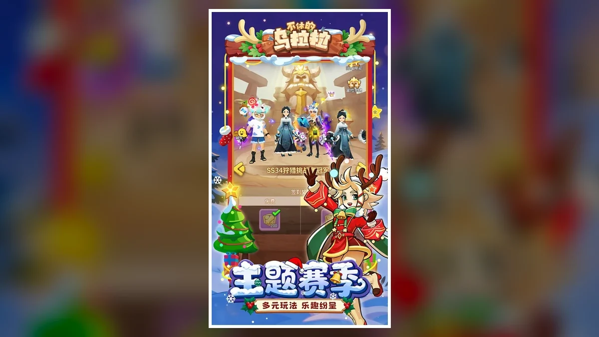 不休的乌拉拉官方队伍角色与赛季游戏画面